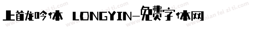 上首龙吟体 LONGYIN字体转换